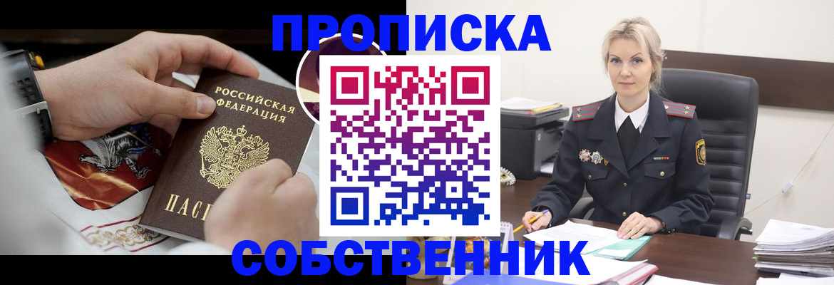 прописка от собственника в Арсеньеве